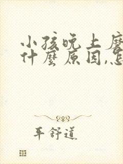 小孩晚上磨牙是什么原因,怎样治疗