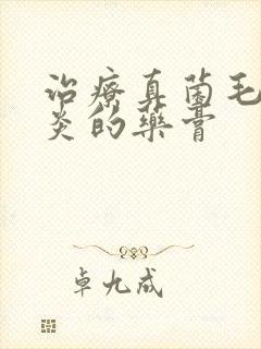 治疗真菌毛囊发炎的药膏