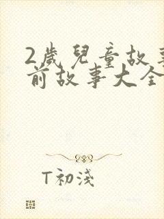 2岁儿童故事睡前故事大全