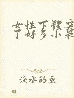 女性下体突然长了好多小米粒赘生物封面