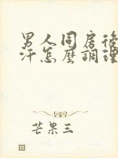 男人同房后出虚汗怎么调理