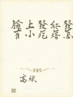 脸上发红发痒还有小疙瘩怎么解决封面