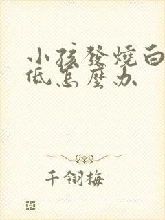 小孩发烧白细胞低怎么办封面