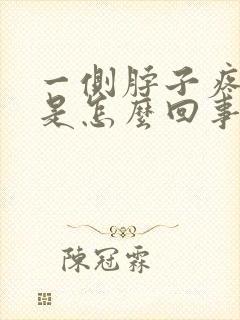 一侧脖子疼头疼是怎么回事