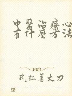 中医治疗心率慢有什么方法