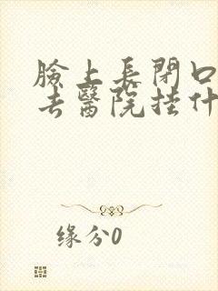 脸上长闭口粉刺去医院挂什么科