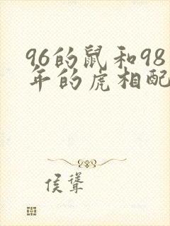 96的鼠和98年的虎相配吗