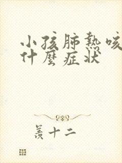 小孩肺热咳嗽是什么症状封面