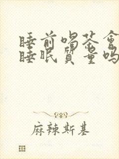 睡前喝茶会影响睡眠质量吗