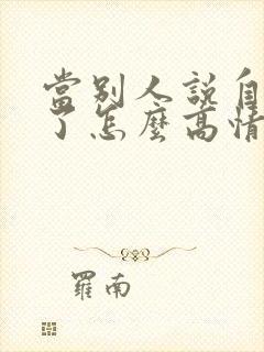 当别人说自己老了怎么高情商回复