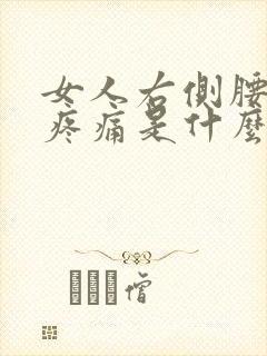 女人右侧腰腹部疼痛是什么原因