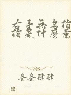 右手无名指带戒指是什么意思