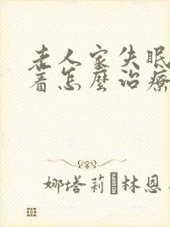 老人家失眠睡不着怎么治疗