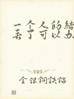 一个人的结婚证丢了可以办理离婚吗