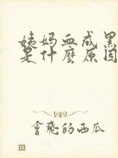 姨妈血成黑红色是什么原因