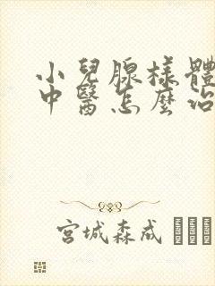 小儿腺样体肥大中医怎么治疗