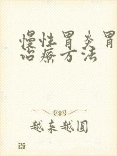 慢性胃炎胃胀的治疗方法