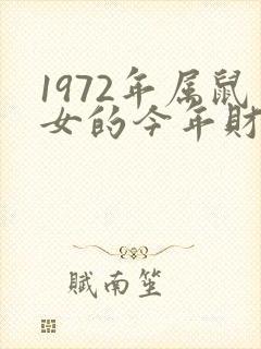 1972年属鼠女的今年财运运势