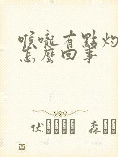 喉咙有点灼烧感怎么回事