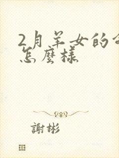 2月羊女的命运怎么样封面