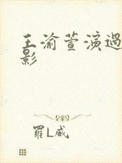 王渝萱演过的电影封面