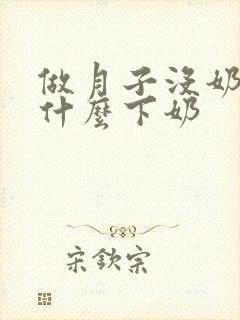 做月子没奶水吃什么下奶