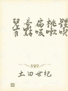 儿童扁桃体发炎有点咳嗽吃什么药封面