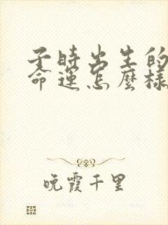 子时出生的羊女命运怎么样