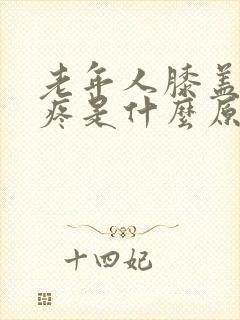 老年人膝盖内侧疼是什么原因,用什么药封面