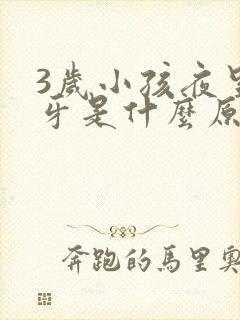 3岁小孩夜里磨牙是什么原因