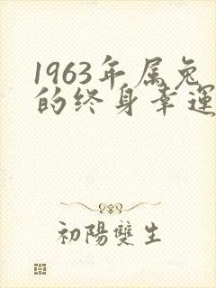 1963年属兔的终身幸运颜色封面