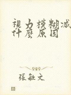 视力模糊减退是什么原因封面