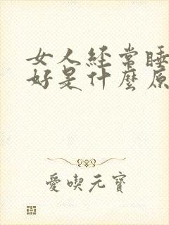 女人经常睡眠不好是什么原因