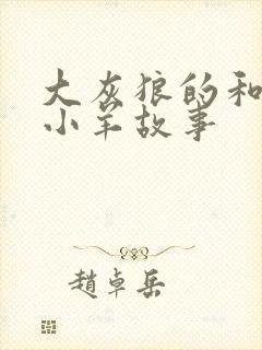 大灰狼的和七只小羊故事