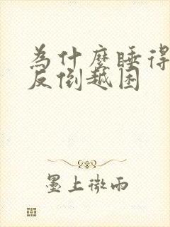 为什么睡得越久反倒越困