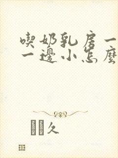 吃奶乳房一边大一边小怎么办怎样调整