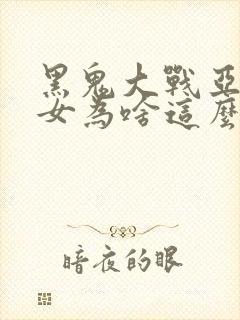 黑鬼大战亚裔美女为啥这么火封面