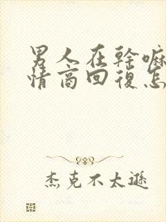 男人在干嘛呢高情商回复怎么说