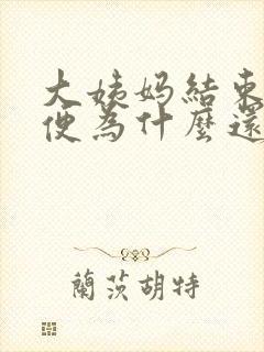 大姨妈结束后小便为什么还有鲜红的血