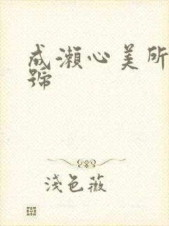 成濑心美所有番号