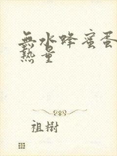 无水蜂蜜蛋糕的热量