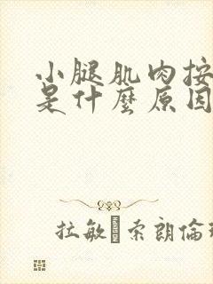 小腿肌肉按着疼是什么原因