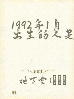 1992年1月出生的人是什么命