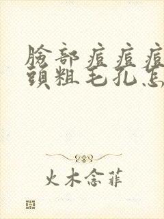 脸部痘痘痘印黑头粗毛孔怎么治疗