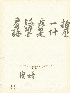 肩膀疼一抬还咯咯响是什么病