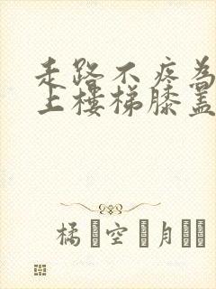走路不疼为什么上楼梯膝盖疼是怎么回事呢