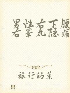 男性右下腹部和右睾丸隐痛的原因