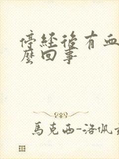 停经后有血是怎么回事