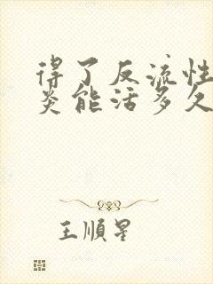 得了反流性食管炎能活多久