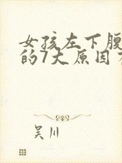 女孩左下腹疼痛的7大原因有哪些